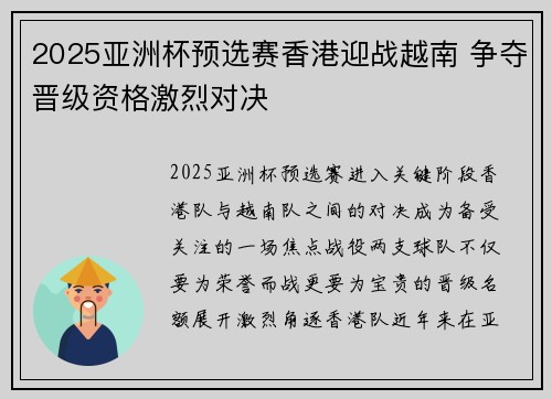 2025亚洲杯预选赛香港迎战越南 争夺晋级资格激烈对决 2025亚洲杯预选赛香港迎战越南 争夺晋级资格激烈对决