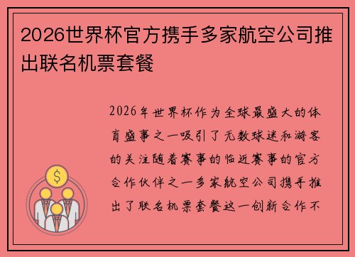 2026世界杯官方携手多家航空公司推出联名机票套餐