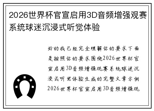 2026世界杯官宣启用3D音频增强观赛系统球迷沉浸式听觉体验 2026世界杯官宣启用3D音频增强观赛系统球迷沉浸式听觉体验