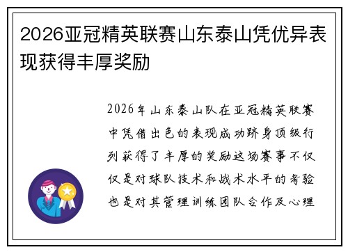 2026亚冠精英联赛山东泰山凭优异表现获得丰厚奖励 2026亚冠精英联赛山东泰山凭优异表现获得丰厚奖励