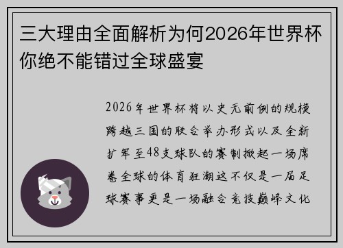 三大理由全面解析为何2026年世界杯你绝不能错过全球盛宴 三大理由全面解析为何2026年世界杯你绝不能错过全球盛宴
