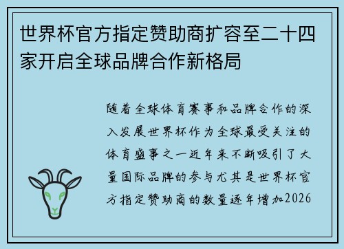 世界杯官方指定赞助商扩容至二十四家开启全球品牌合作新格局 世界杯官方指定赞助商扩容至二十四家开启全球品牌合作新格局