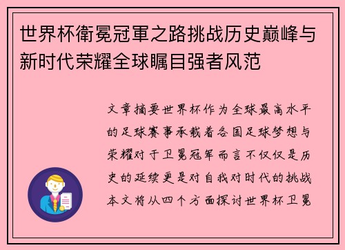 世界杯衛冕冠軍之路挑战历史巅峰与新时代荣耀全球瞩目强者风范 世界杯衛冕冠軍之路挑战历史巅峰与新时代荣耀全球瞩目强者风范