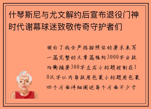 什琴斯尼与尤文解约后宣布退役门神时代谢幕球迷致敬传奇守护者们 什琴斯尼与尤文解约后宣布退役门神时代谢幕球迷致敬传奇守护者们