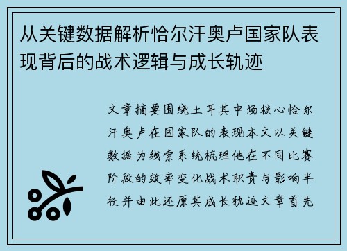 从关键数据解析恰尔汗奥卢国家队表现背后的战术逻辑与成长轨迹