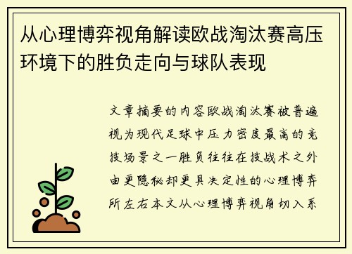 从心理博弈视角解读欧战淘汰赛高压环境下的胜负走向与球队表现