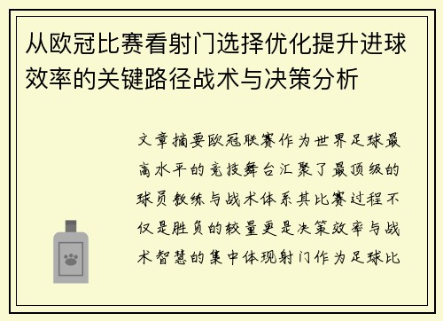 从欧冠比赛看射门选择优化提升进球效率的关键路径战术与决策分析