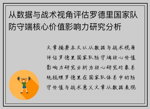 从数据与战术视角评估罗德里国家队防守端核心价值影响力研究分析 从数据与战术视角评估罗德里国家队防守端核心价值影响力研究分析