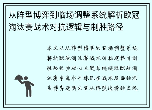 从阵型博弈到临场调整系统解析欧冠淘汰赛战术对抗逻辑与制胜路径 从阵型博弈到临场调整系统解析欧冠淘汰赛战术对抗逻辑与制胜路径