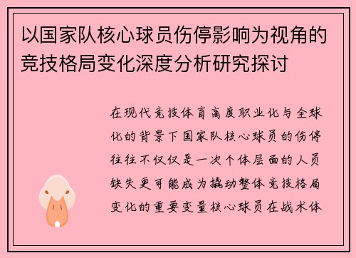 以国家队核心球员伤停影响为视角的竞技格局变化深度分析研究探讨 以国家队核心球员伤停影响为视角的竞技格局变化深度分析研究探讨