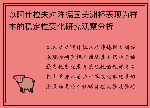 以阿什拉夫对阵德国美洲杯表现为样本的稳定性变化研究观察分析 以阿什拉夫对阵德国美洲杯表现为样本的稳定性变化研究观察分析