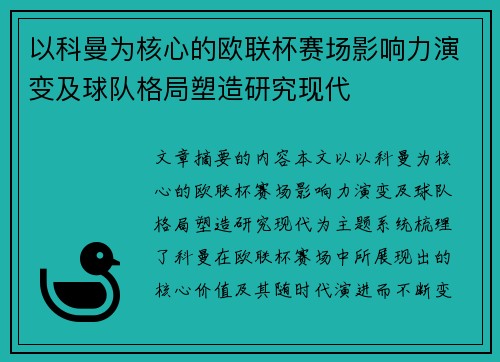 以科曼为核心的欧联杯赛场影响力演变及球队格局塑造研究现代