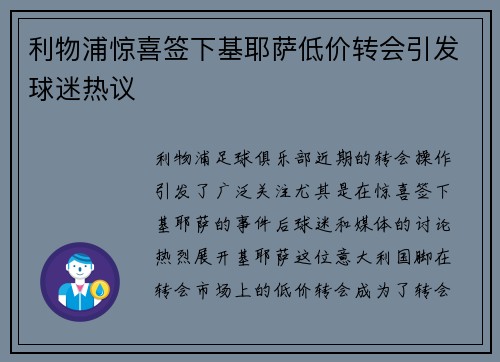 利物浦惊喜签下基耶萨低价转会引发球迷热议 利物浦惊喜签下基耶萨低价转会引发球迷热议