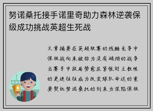 努诺桑托接手诺里奇助力森林逆袭保级成功挑战英超生死战 努诺桑托接手诺里奇助力森林逆袭保级成功挑战英超生死战
