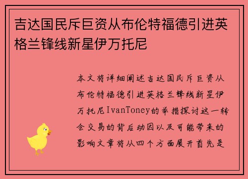 吉达国民斥巨资从布伦特福德引进英格兰锋线新星伊万托尼 吉达国民斥巨资从布伦特福德引进英格兰锋线新星伊万托尼