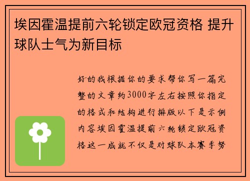 埃因霍温提前六轮锁定欧冠资格 提升球队士气为新目标 埃因霍温提前六轮锁定欧冠资格 提升球队士气为新目标