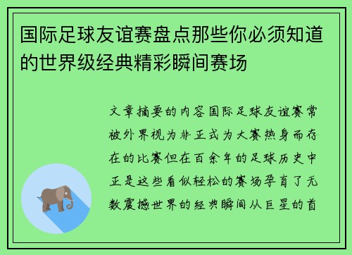 国际足球友谊赛盘点那些你必须知道的世界级经典精彩瞬间赛场 国际足球友谊赛盘点那些你必须知道的世界级经典精彩瞬间赛场
