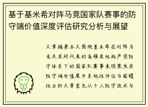 基于基米希对阵马竞国家队赛事的防守端价值深度评估研究分析与展望