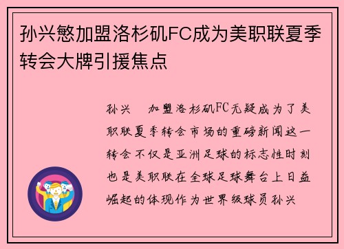 孙兴慜加盟洛杉矶FC成为美职联夏季转会大牌引援焦点 孙兴慜加盟洛杉矶FC成为美职联夏季转会大牌引援焦点