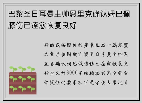 巴黎圣日耳曼主帅恩里克确认姆巴佩膝伤已痊愈恢复良好