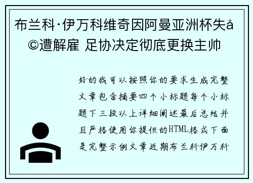 布兰科·伊万科维奇因阿曼亚洲杯失利遭解雇 足协决定彻底更换主帅