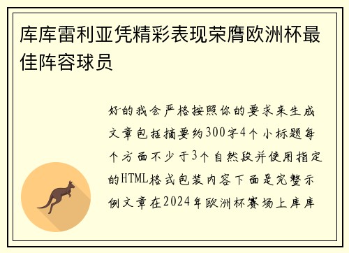 库库雷利亚凭精彩表现荣膺欧洲杯最佳阵容球员 库库雷利亚凭精彩表现荣膺欧洲杯最佳阵容球员