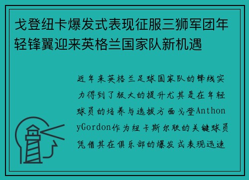 戈登纽卡爆发式表现征服三狮军团年轻锋翼迎来英格兰国家队新机遇 戈登纽卡爆发式表现征服三狮军团年轻锋翼迎来英格兰国家队新机遇
