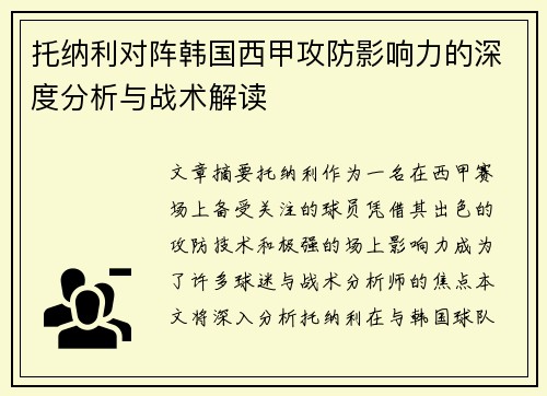 托纳利对阵韩国西甲攻防影响力的深度分析与战术解读