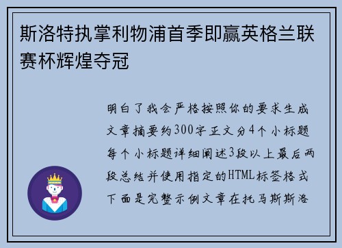 斯洛特执掌利物浦首季即赢英格兰联赛杯辉煌夺冠 斯洛特执掌利物浦首季即赢英格兰联赛杯辉煌夺冠