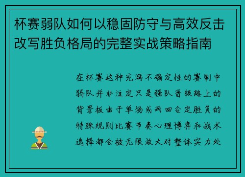 杯赛弱队如何以稳固防守与高效反击改写胜负格局的完整实战策略指南 杯赛弱队如何以稳固防守与高效反击改写胜负格局的完整实战策略指南