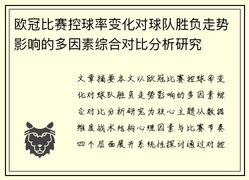 欧冠比赛控球率变化对球队胜负走势影响的多因素综合对比分析研究 欧冠比赛控球率变化对球队胜负走势影响的多因素综合对比分析研究