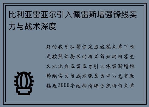 比利亚雷亚尔引入佩雷斯增强锋线实力与战术深度 比利亚雷亚尔引入佩雷斯增强锋线实力与战术深度