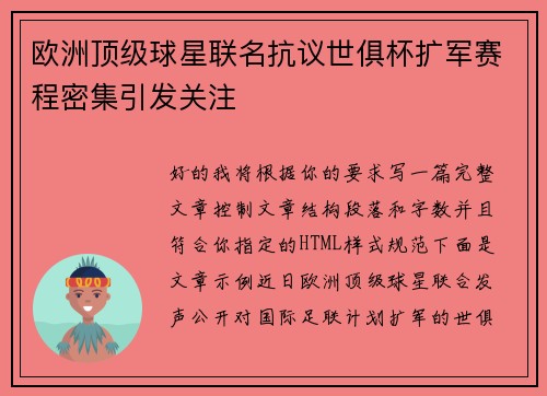欧洲顶级球星联名抗议世俱杯扩军赛程密集引发关注 欧洲顶级球星联名抗议世俱杯扩军赛程密集引发关注