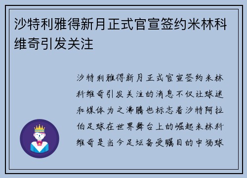 沙特利雅得新月正式官宣签约米林科维奇引发关注