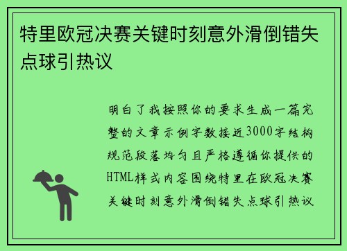 特里欧冠决赛关键时刻意外滑倒错失点球引热议