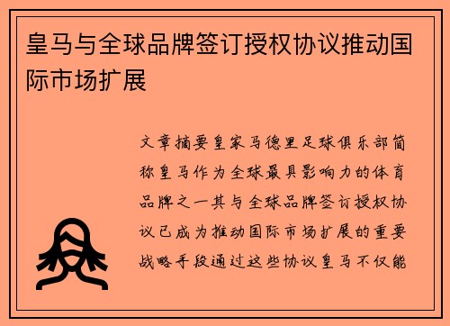 皇马与全球品牌签订授权协议推动国际市场扩展