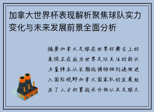 加拿大世界杯表现解析聚焦球队实力变化与未来发展前景全面分析