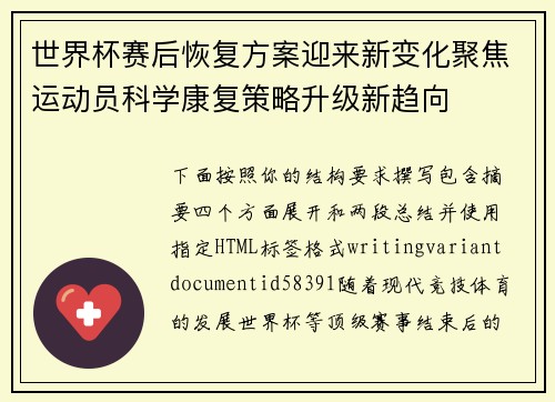 世界杯赛后恢复方案迎来新变化聚焦运动员科学康复策略升级新趋向